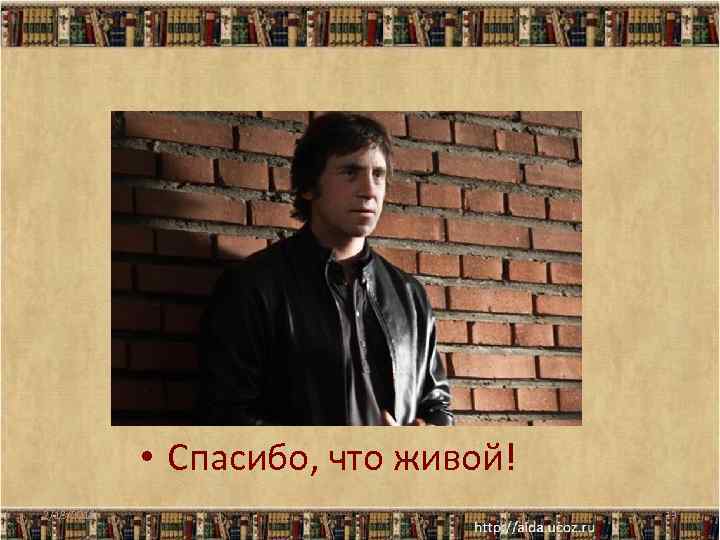  • Спасибо, что живой! 2/18/2018 13 