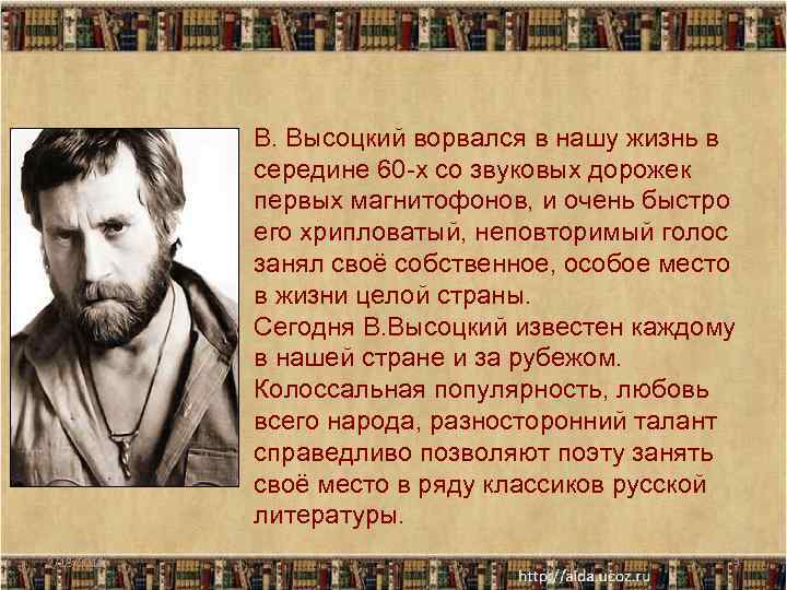 В. Высоцкий ворвался в нашу жизнь в середине 60 -х со звуковых дорожек первых