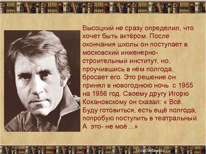 Высоцкий не сразу определил, что хочет быть актёром. После окончания школы он поступает в
