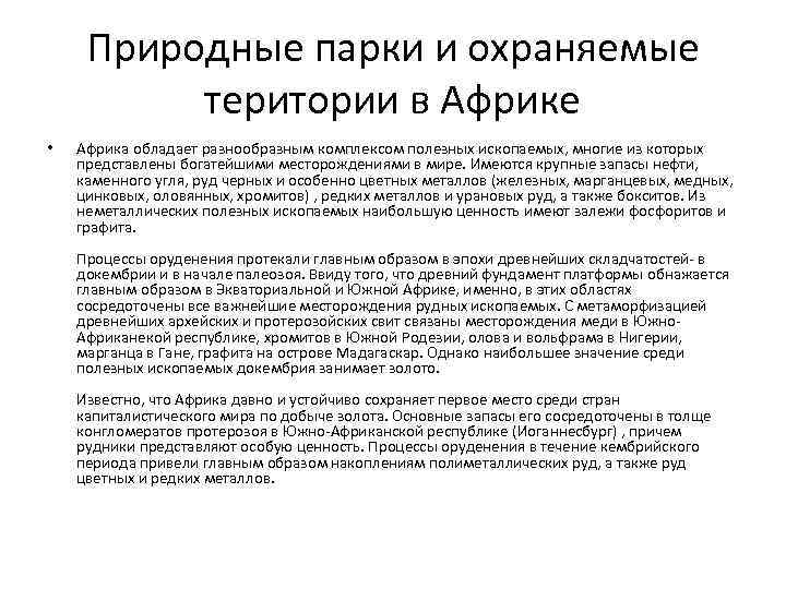 Природные парки и охраняемые територии в Африке • Африка обладает разнообразным комплексом полезных ископаемых,