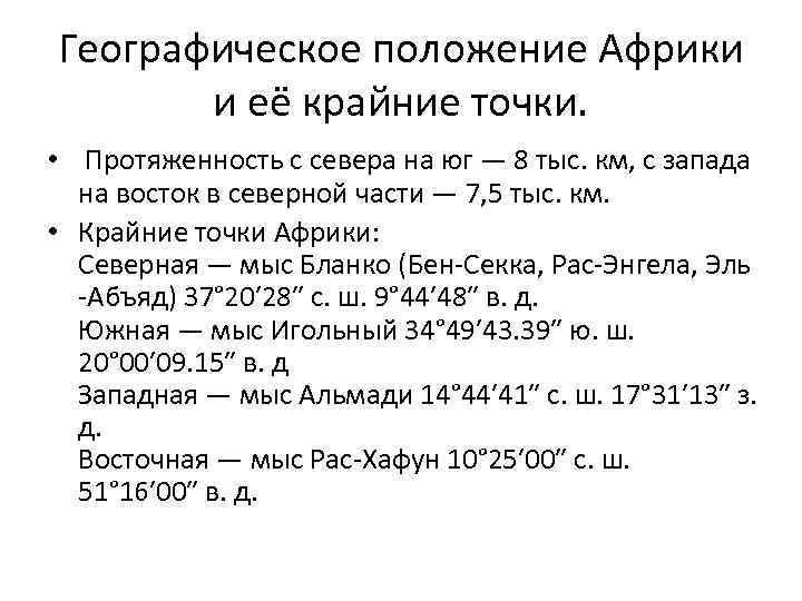 Географические координаты крайних точек африки. Протяжённость Африки с севера на Юг в градусах и километрах. Координаты крайних точек Африки. Протяженность Африки в градусах и километрах. Протяженность Африки с Запада на Восток.