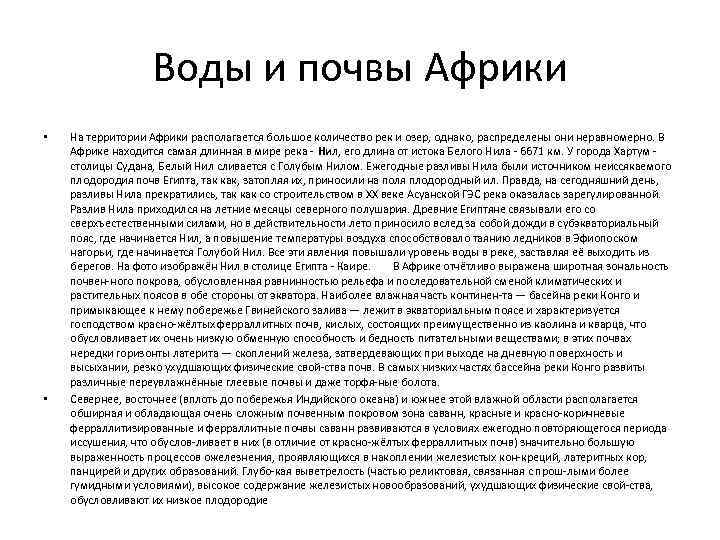 Воды и почвы Африки • • На территории Африки располагается большое количество рек и