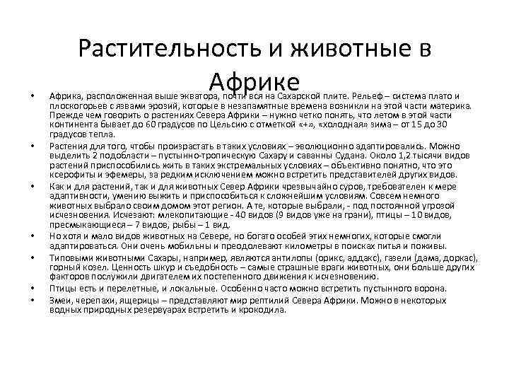  • • Растительность и животные в Африке Африка, расположенная выше экватора, почти вся