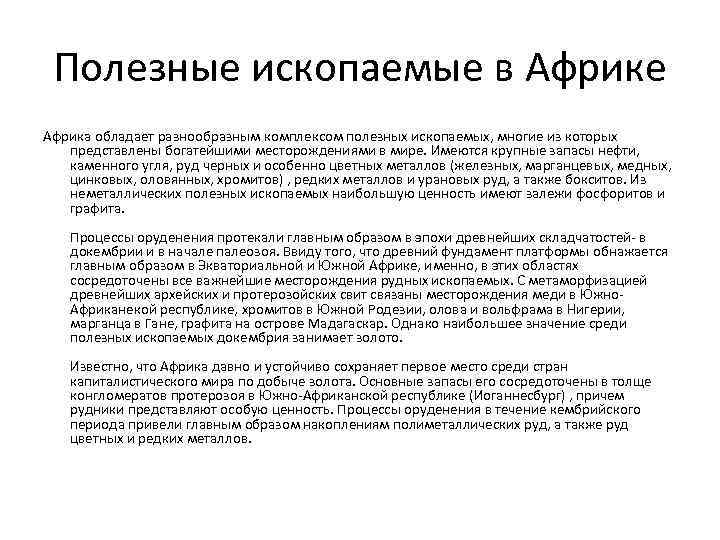 Полезные ископаемые в Африке Африка обладает разнообразным комплексом полезных ископаемых, многие из которых представлены