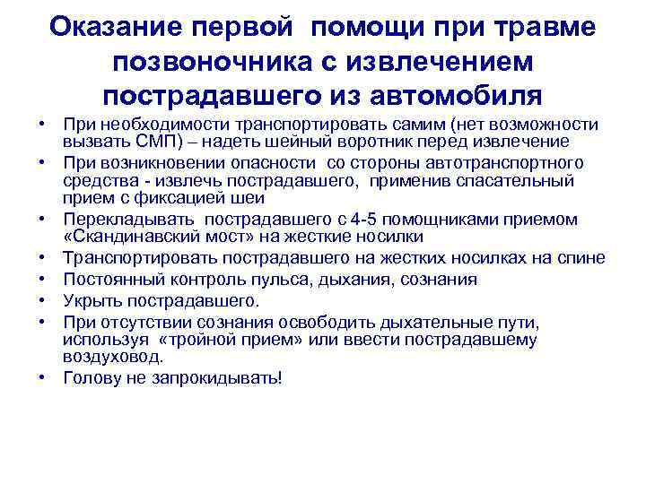 Оказание первой помощи при травме позвоночника с извлечением пострадавшего из автомобиля • При необходимости