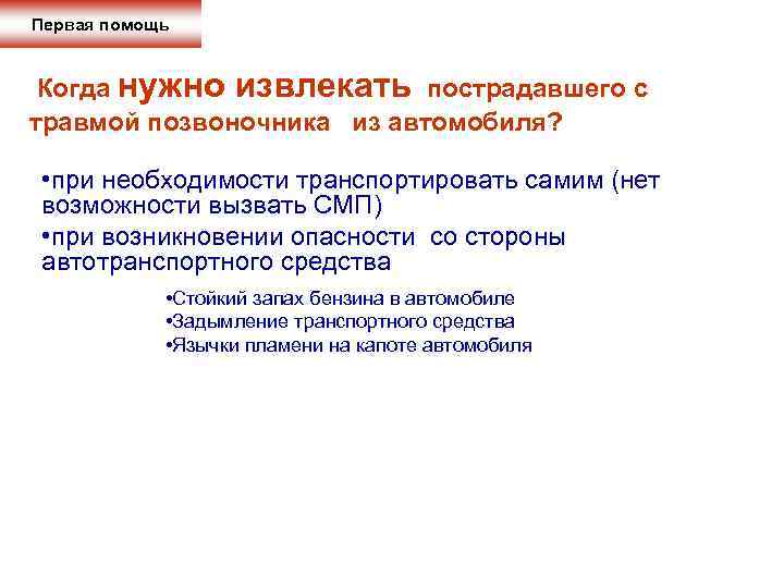 Первая помощь Когда нужно извлекать пострадавшего с травмой позвоночника из автомобиля? • при необходимости