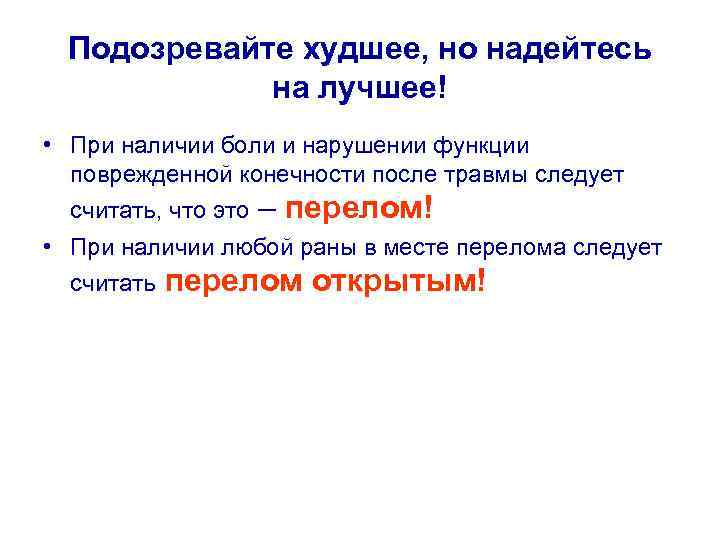 Подозревайте худшее, но надейтесь на лучшее! • При наличии боли и нарушении функции поврежденной