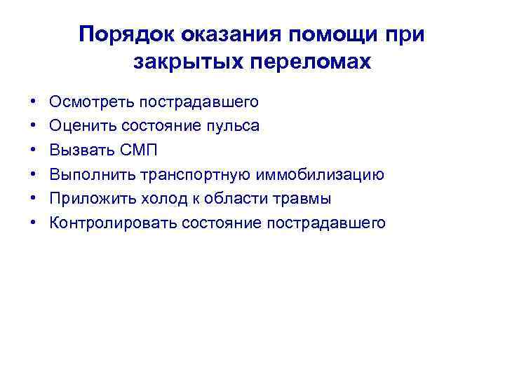 Порядок оказания помощи при закрытых переломах • • • Осмотреть пострадавшего Оценить состояние пульса