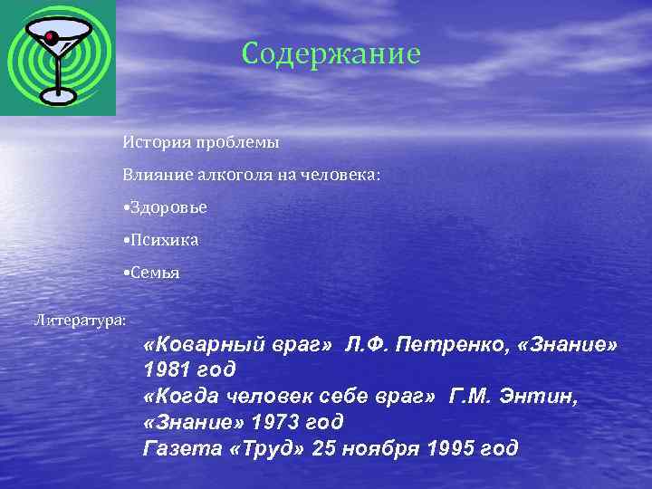 Содержание История проблемы Влияние алкоголя на человека: • Здоровье • Психика • Семья Литература: