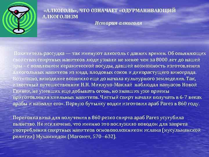  «АЛКОГОЛЬ» , ЧТО ОЗНАЧАЕТ «ОДУРМАНИВАЮЩИЙ АЛКОГОЛИЗМ История алкоголя Похититель рассудка — так именуют