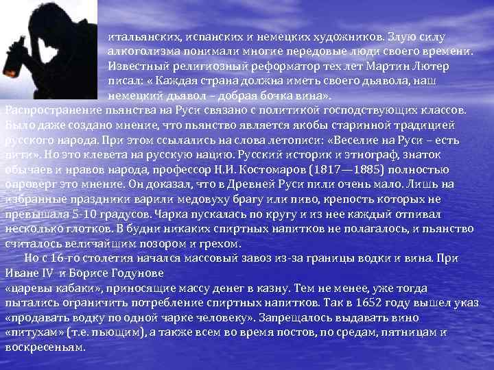 итальянских, испанских и немецких художников. Злую силу алкоголизма понимали многие передовые люди своего времени.