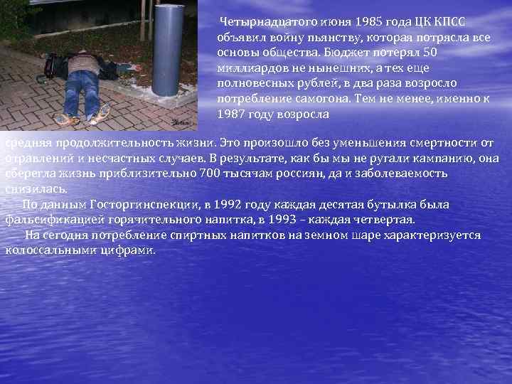 Четырнадцатого июня 1985 года ЦК КПСС объявил войну пьянству, которая потрясла все основы общества.