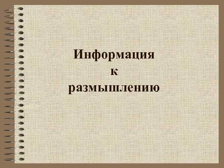 Информация к размышлению 