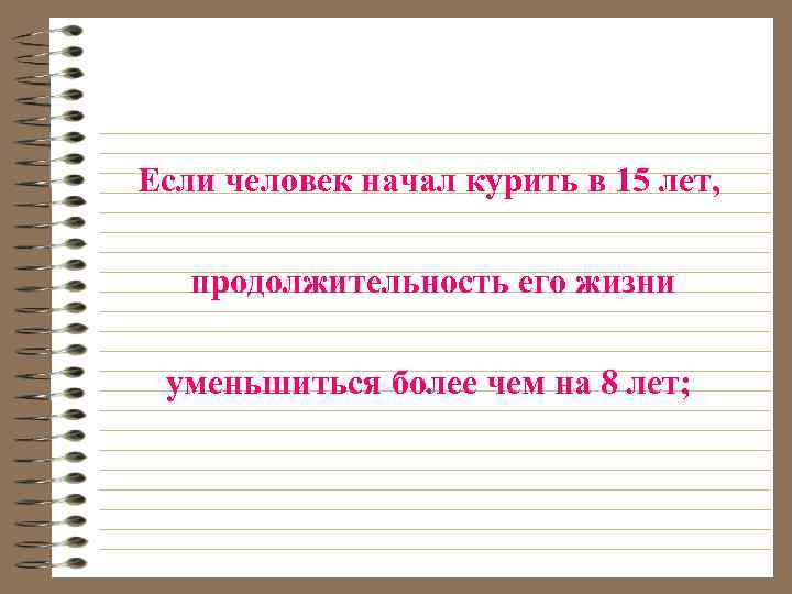 Если человек начал курить в 15 лет, продолжительность его жизни уменьшиться более чем на