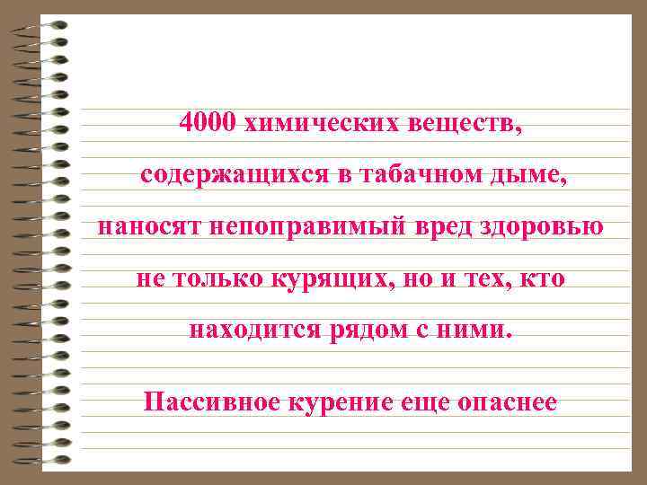 4000 химических веществ, содержащихся в табачном дыме, наносят непоправимый вред здоровью не только курящих,