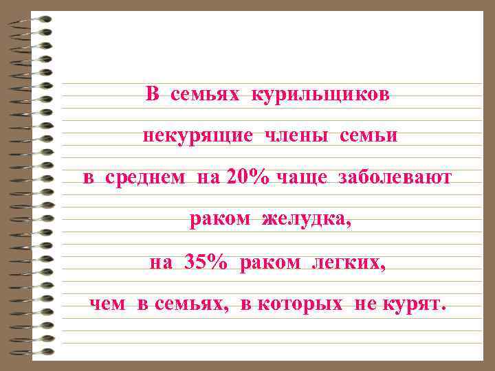 В семьях курильщиков некурящие члены семьи в среднем на 20% чаще заболевают раком желудка,