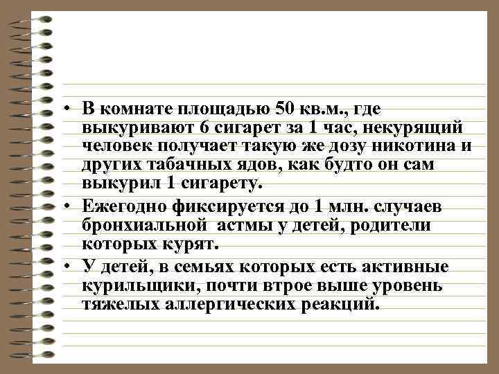  • В комнате площадью 50 кв. м. , где выкуривают 6 сигарет за