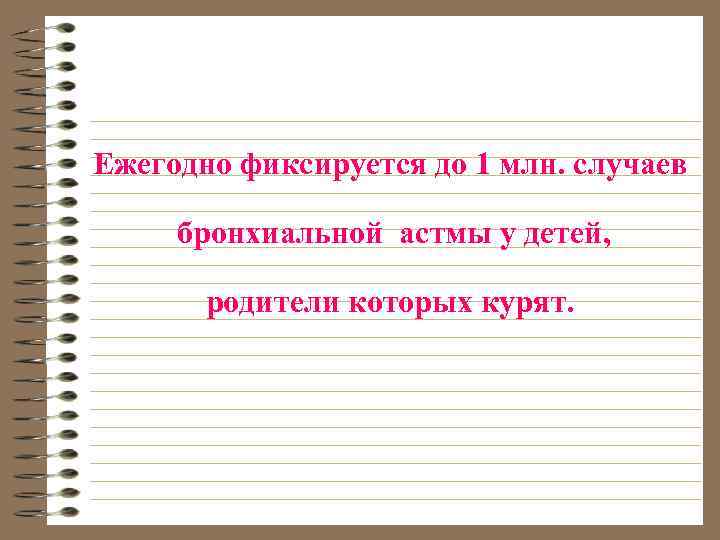 Ежегодно фиксируется до 1 млн. случаев бронхиальной астмы у детей, родители которых курят. 