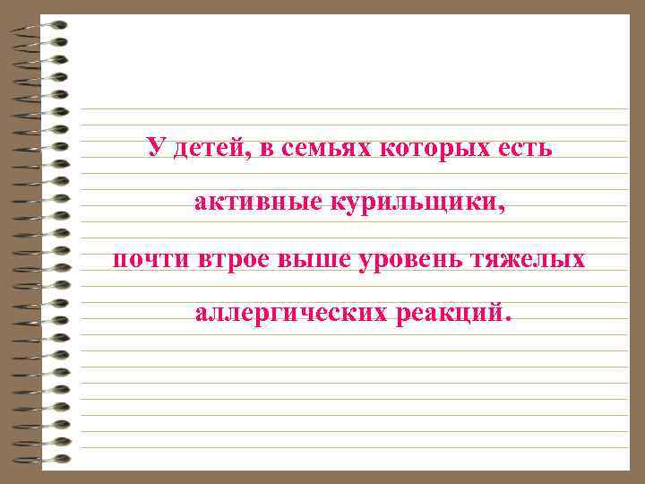У детей, в семьях которых есть активные курильщики, почти втрое выше уровень тяжелых аллергических