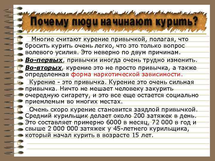 p p p Многие считают курение привычкой, полагая, что бросить курить очень легко, что