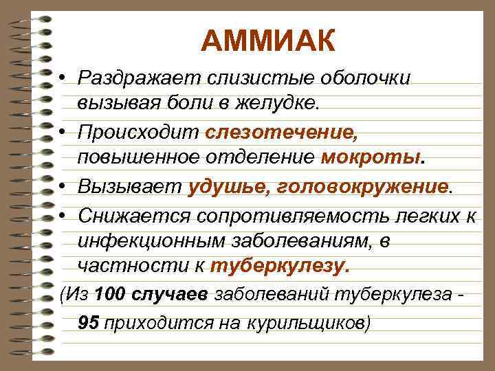 АММИАК • Раздражает слизистые оболочки вызывая боли в желудке. • Происходит слезотечение, повышенное отделение