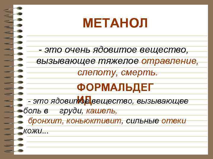 МЕТАНОЛ - это очень ядовитое вещество, вызывающее тяжелое отравление, слепоту, смерть. ФОРМАЛЬДЕГ ИД -