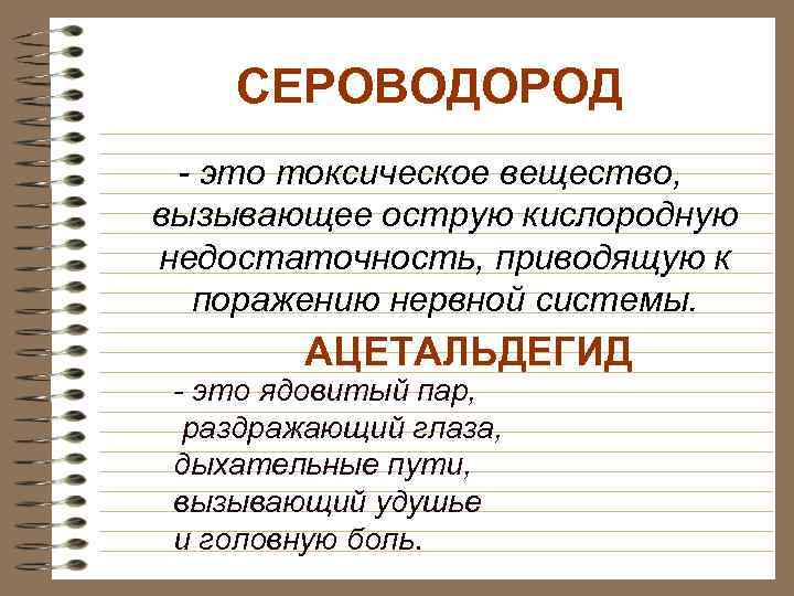 СЕРОВОДОРОД - это токсическое вещество, вызывающее острую кислородную недостаточность, приводящую к поражению нервной системы.