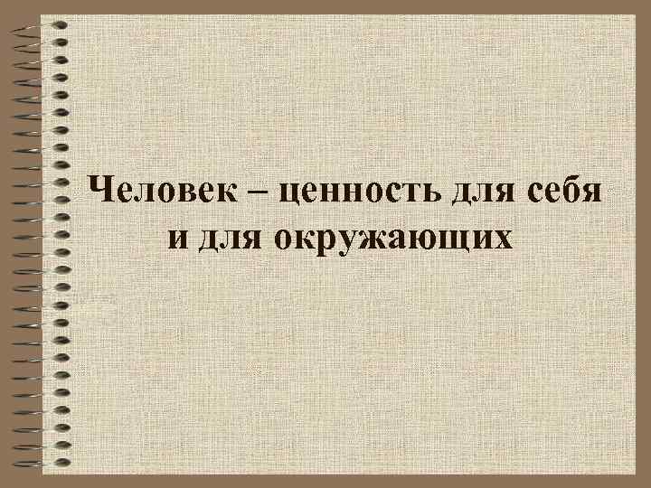 Человек – ценность для себя и для окружающих 