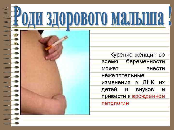 p p Курение женщин во время беременности может внести нежелательные изменения в ДНК их