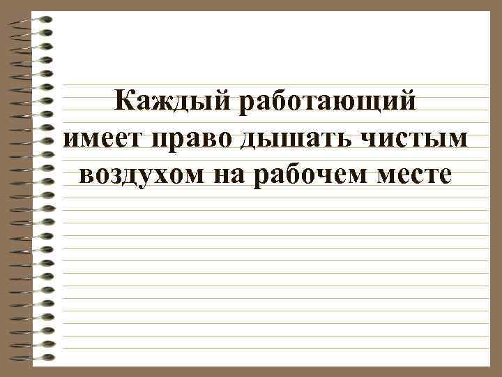 Каждый работающий имеет право дышать чистым воздухом на рабочем месте 