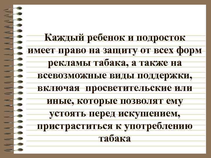 Каждый ребенок и подросток имеет право на защиту от всех форм рекламы табака, а
