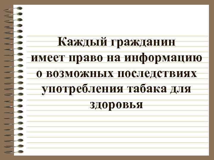 Каждый гражданин имеет право на информацию о возможных последствиях употребления табака для здоровья 