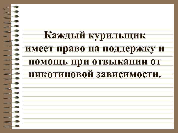 Каждый курильщик имеет право на поддержку и помощь при отвыкании от никотиновой зависимости. 