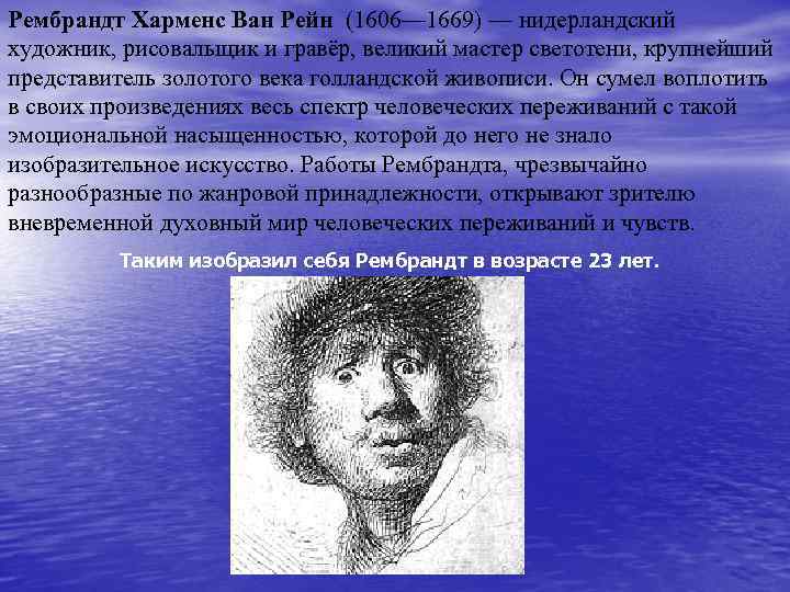 Рембрандт Харменс Ван Рейн (1606— 1669) — нидерландский художник, рисовальщик и гравёр, великий мастер