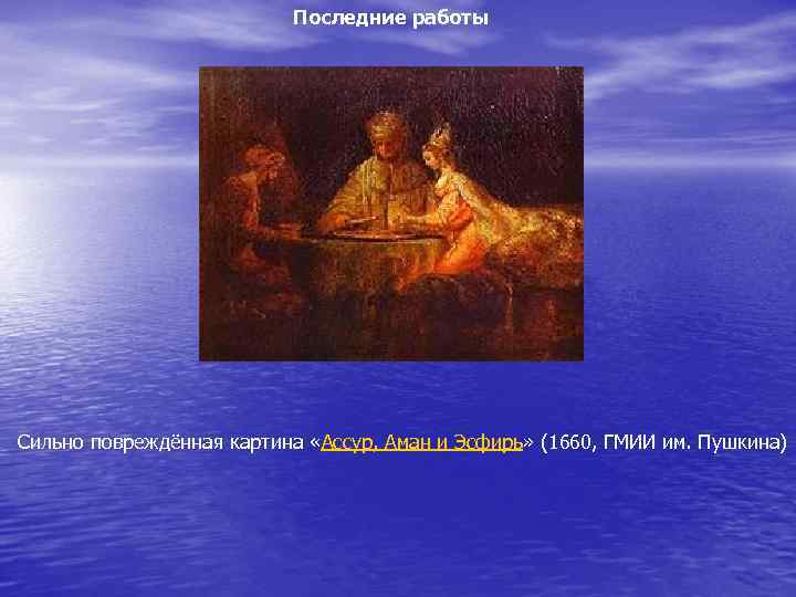 Последние работы Сильно повреждённая картина «Ассур, Аман и Эсфирь» (1660, ГМИИ им. Пушкина) 