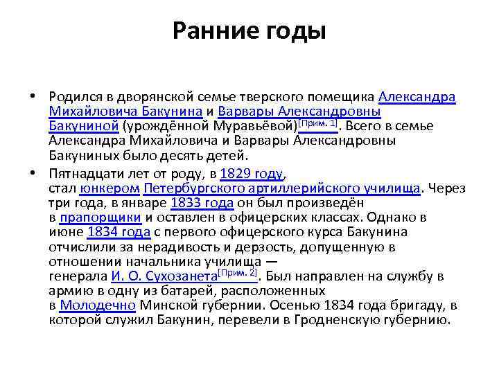 Ранние годы • Родился в дворянской семье тверского помещика Александра Михайловича Бакунина и Варвары