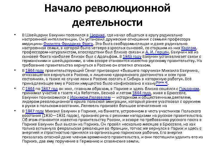Начало революционной деятельности • • В Швейцарии Бакунин поселился в Цюрихе, где начал общаться