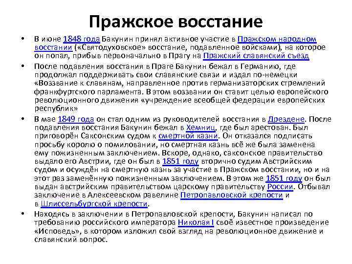 Пражское восстание • • В июне 1848 года Бакунин принял активное участие в Пражском