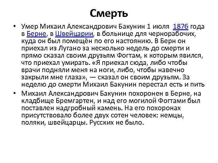 Смерть • Умер Михаил Александрович Бакунин 1 июля 1876 года в Берне, в Швейцарии,