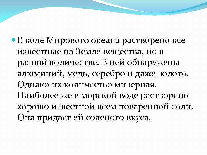  В воде Мирового океана растворено все известные на Земле вещества, но в разной