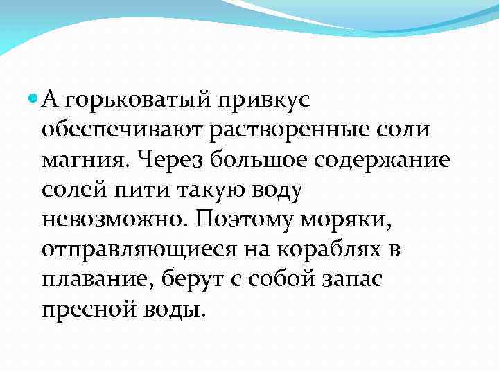  А горьковатый привкус обеспечивают растворенные соли магния. Через большое содержание солей пити такую