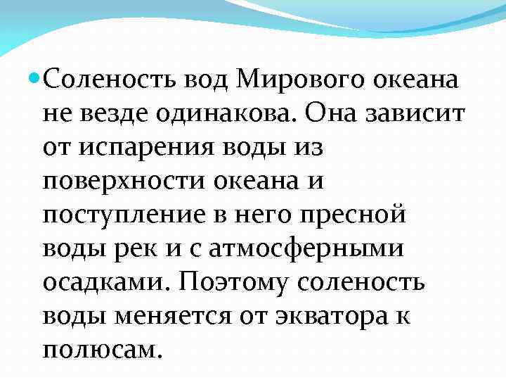  Соленость вод Мирового океана не везде одинакова. Она зависит от испарения воды из