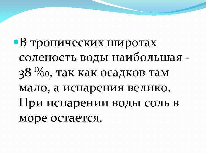  В тропических широтах соленость воды наибольшая - 38 ‰, так как осадков там