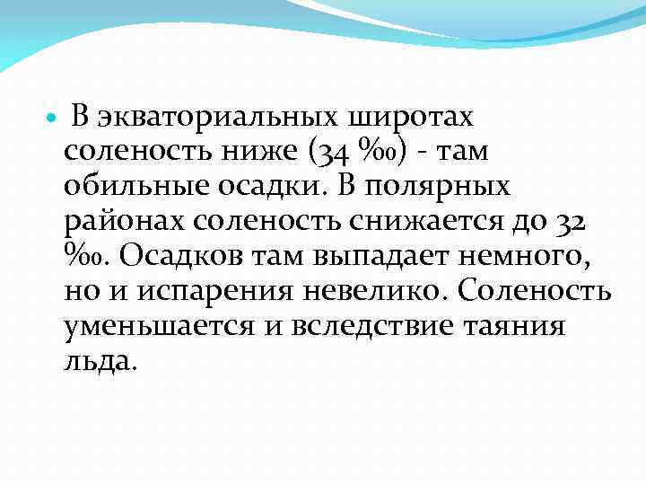  В экваториальных широтах соленость ниже (34 ‰) - там обильные осадки. В полярных
