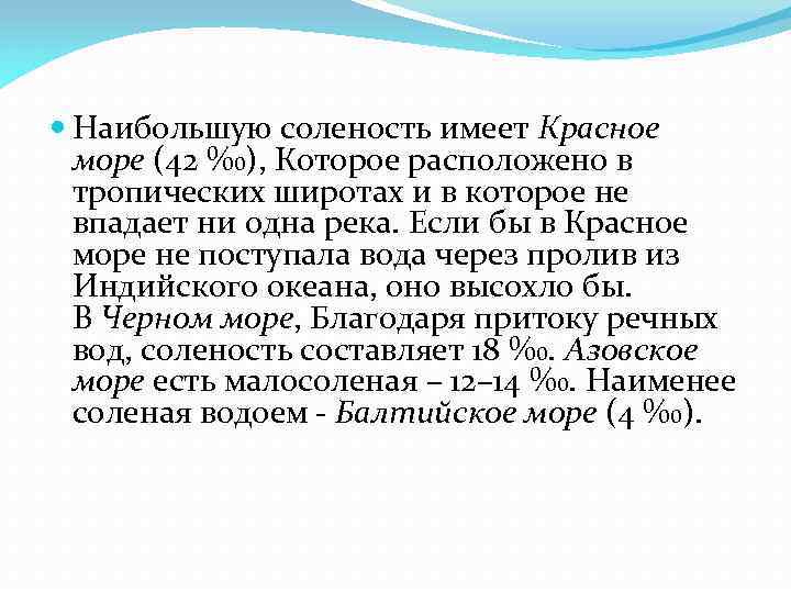  Наибольшую соленость имеет Красное море (42 ‰), Которое расположено в тропических широтах и