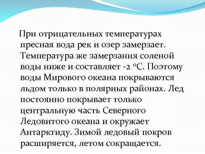  При отрицательных температурах пресная вода рек и озер замерзает. Температура же замерзания соленой