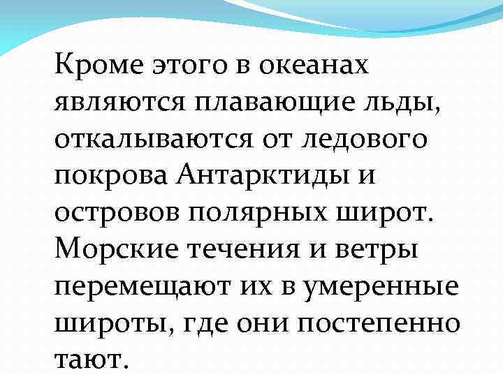  Кроме этого в океанах являются плавающие льды, откалываются от ледового покрова Антарктиды и