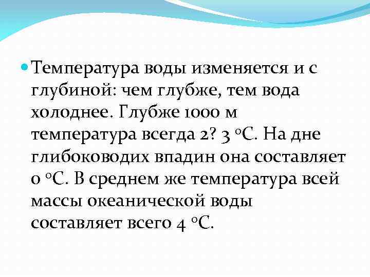  Температура воды изменяется и с глубиной: чем глубже, тем вода холоднее. Глубже 1000
