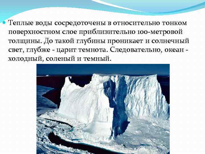  Теплые воды сосредоточены в относительно тонком поверхностном слое приблизительно 100 -метровой толщины. До