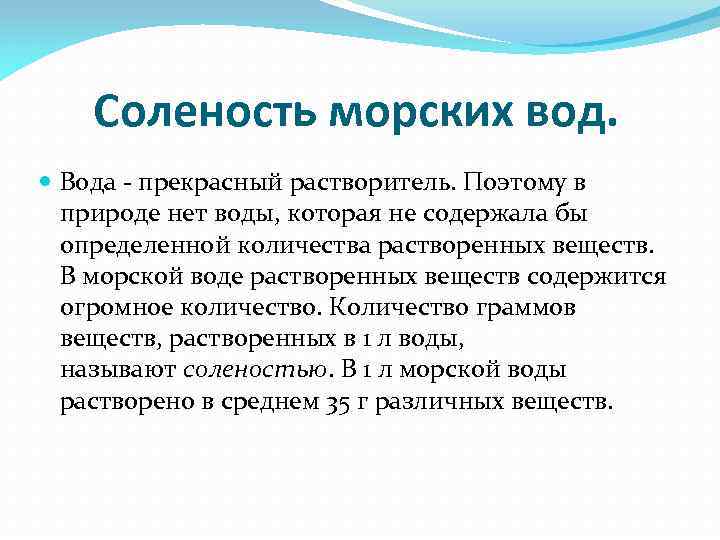 Соленость морских вод. Вода - прекрасный растворитель. Поэтому в природе нет воды, которая не